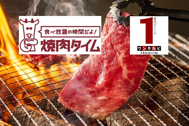 魔法のレストランでも紹介された焼肉タイムってどんなお店 系列のワンカルビとの違いは 料金からメニューまで徹底比較しました ゆるゆる関西旅ログ