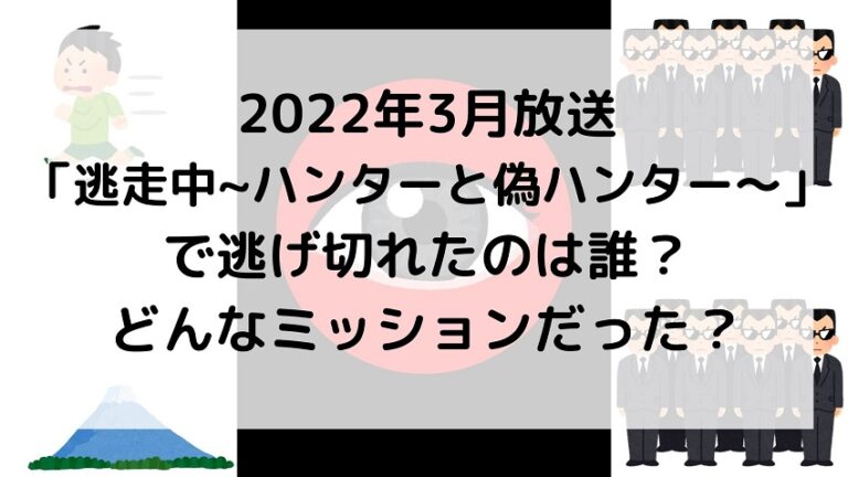 22年3月 逃走中 ハンターと偽ハンター で逃げ切れたのは誰 どんなミッションだった ゆるゆる関西旅ログ