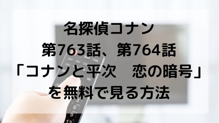 名探偵コナン第763話 第764話 コナンと平次 恋の暗号 を無料で見る方法 ゆるゆる関西旅ログ