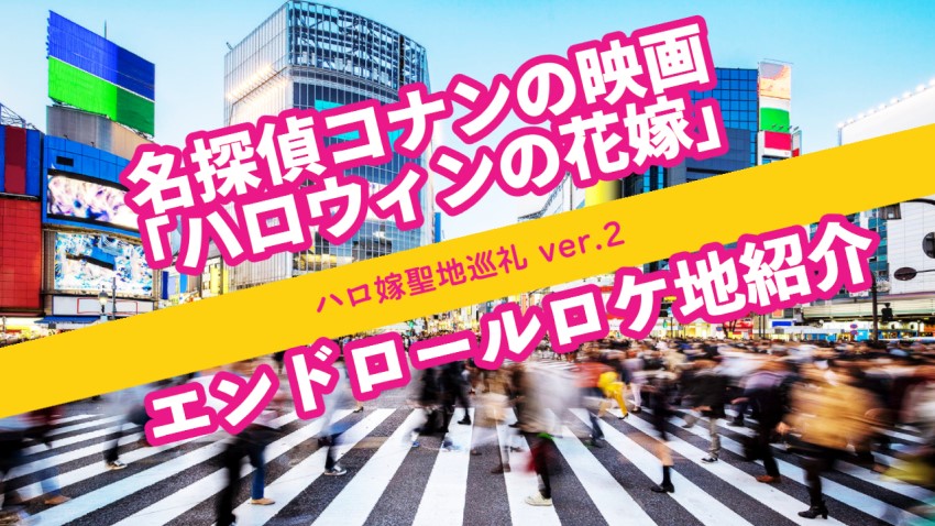 名探偵コナンの映画 ハロウィンの花嫁 のエンドロールに映っている場所はどこ ゆるゆる関西旅ログ